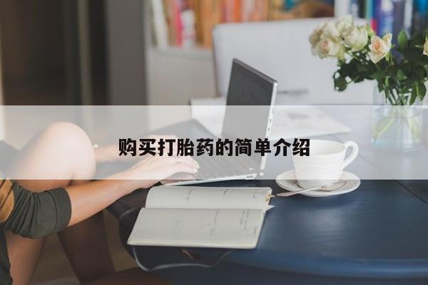 意外怀孕怎么买流产药购买打胎药的简单介绍
