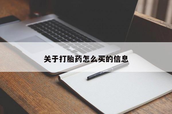 意外怀孕怎么买流产药关于打胎药怎么买的信息