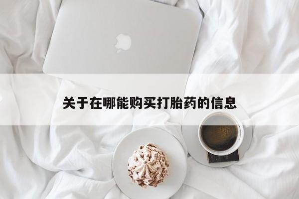 意外怀孕怎么买流产药关于在哪能购买打胎药的信息