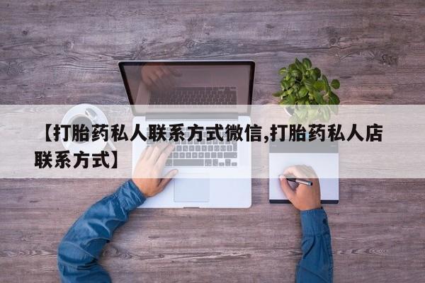 意外怀孕怎么买流产药新闻 第83页