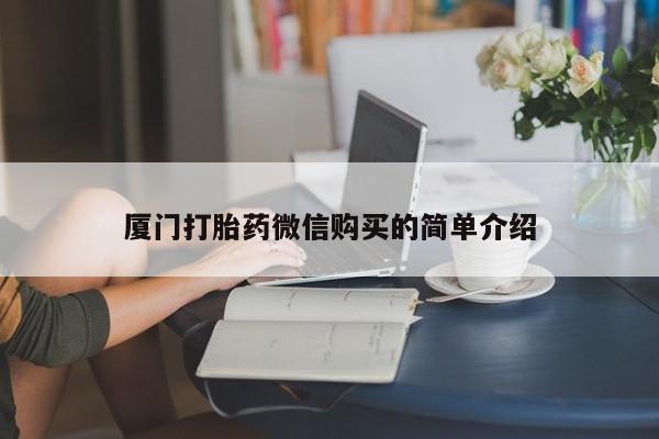 意外怀孕怎么买流产药厦门打胎药微信购买的简单介绍