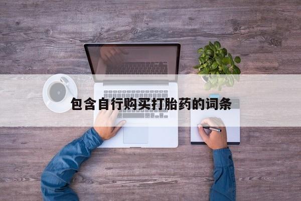 意外怀孕怎么买流产药包含自行购买打胎药的词条