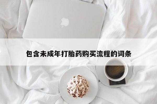 意外怀孕怎么买流产药包含未成年打胎药购买流程的词条