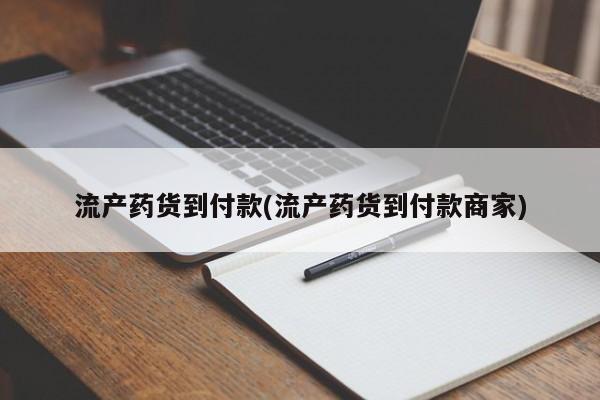 意外怀孕怎么买流产药流产药货到付款(流产药货到付款商家)