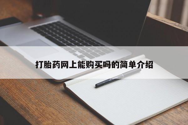 意外怀孕怎么买流产药打胎药网上能购买吗的简单介绍