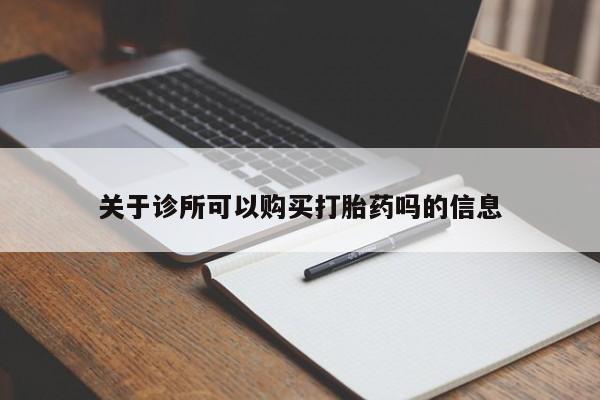 意外怀孕怎么买流产药关于诊所可以购买打胎药吗的信息