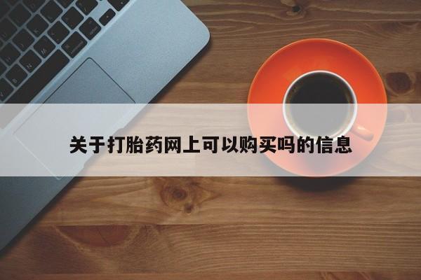 意外怀孕怎么买流产药关于打胎药网上可以购买吗的信息