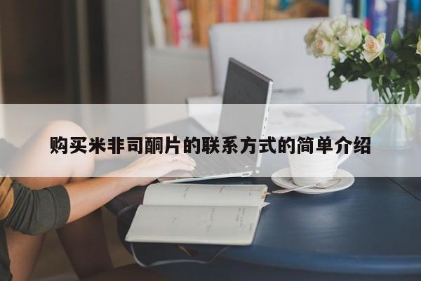 意外怀孕怎么买流产药购买米非司酮片的联系方式的简单介绍