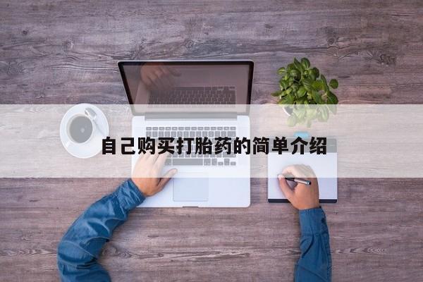 意外怀孕怎么买流产药自己购买打胎药的简单介绍