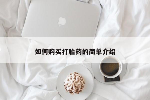 意外怀孕怎么买流产药如何购买打胎药的简单介绍