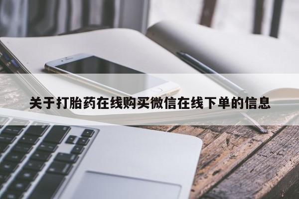 意外怀孕怎么买流产药关于打胎药在线购买微信在线下单的信息