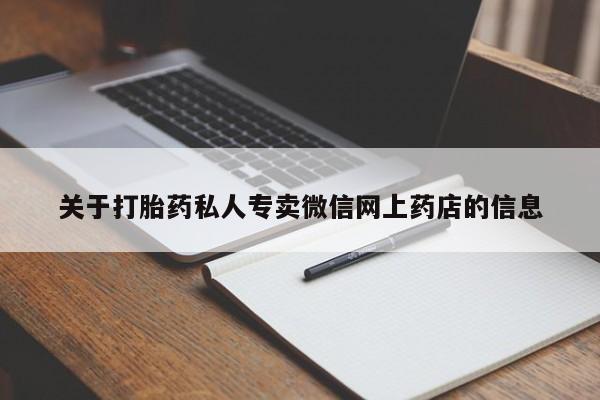 意外怀孕怎么买流产药关于打胎药私人专卖微信网上药店的信息