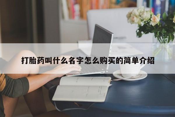 意外怀孕怎么买流产药打胎药叫什么名字怎么购买的简单介绍