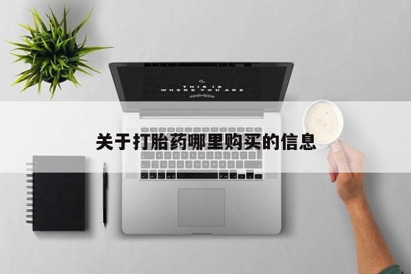 意外怀孕怎么买流产药关于打胎药哪里购买的信息