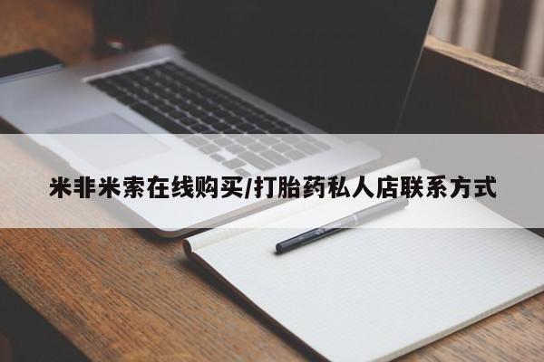 意外怀孕怎么买流产药米非米索在线购买/打胎药私人店联系方式
