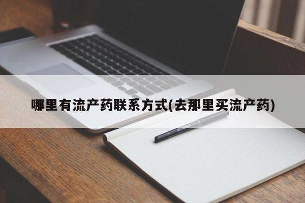 意外怀孕怎么买流产药哪里有流产药联系方式(去那里买流产药)