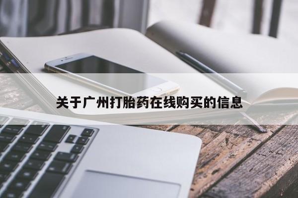 意外怀孕怎么买流产药关于广州打胎药在线购买的信息
