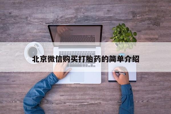 意外怀孕怎么买流产药北京微信购买打胎药的简单介绍