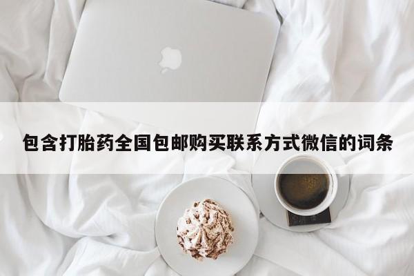 意外怀孕怎么买流产药包含打胎药全国包邮购买联系方式微信的词条