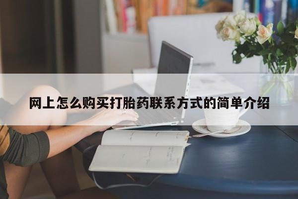 意外怀孕怎么买流产药动态 第63页