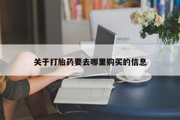 意外怀孕怎么买流产药关于打胎药要去哪里购买的信息
