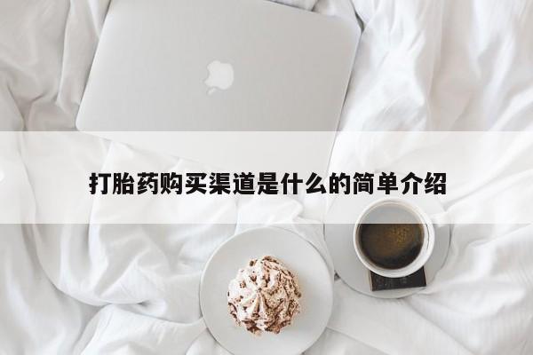 意外怀孕怎么买流产药打胎药购买渠道是什么的简单介绍