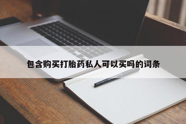 意外怀孕怎么买流产药包含购买打胎药私人可以买吗的词条