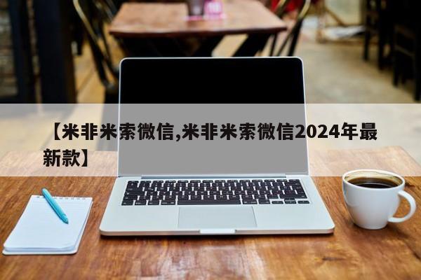 意外怀孕怎么买流产药【米非米索微信,米非米索微信2024年最新款】