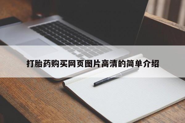 意外怀孕怎么买流产药打胎药购买网页图片高清的简单介绍