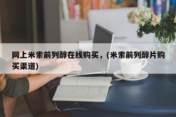 意外怀孕怎么买流产药网上米索前列醇在线购买，(米索前列醇片购买渠道)