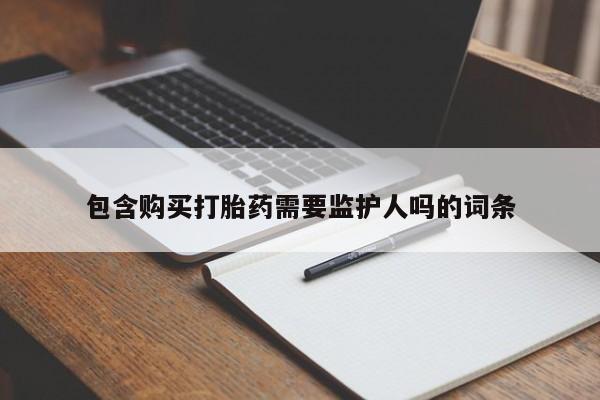 意外怀孕怎么买流产药资讯 第53页