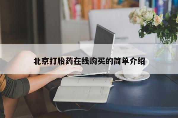 意外怀孕怎么买流产药北京打胎药在线购买的简单介绍