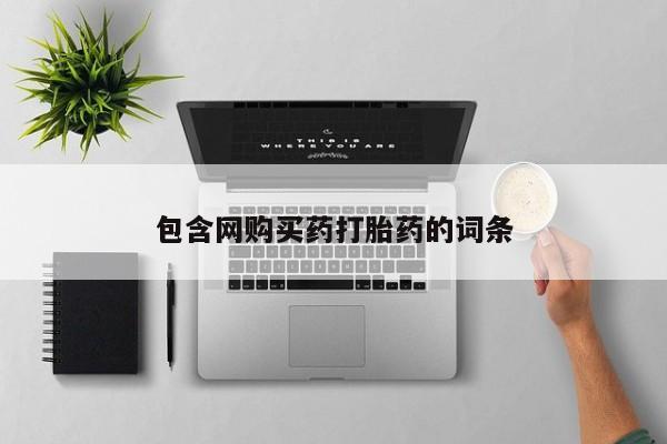 意外怀孕怎么买流产药包含网购买药打胎药的词条