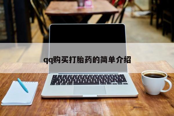 意外怀孕怎么买流产药qq购买打胎药的简单介绍