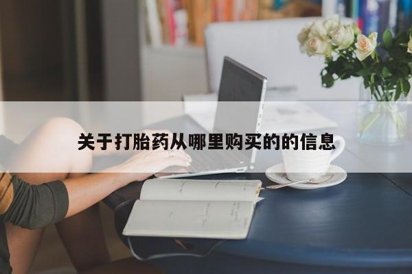 意外怀孕怎么买流产药关于打胎药从哪里购买的的信息